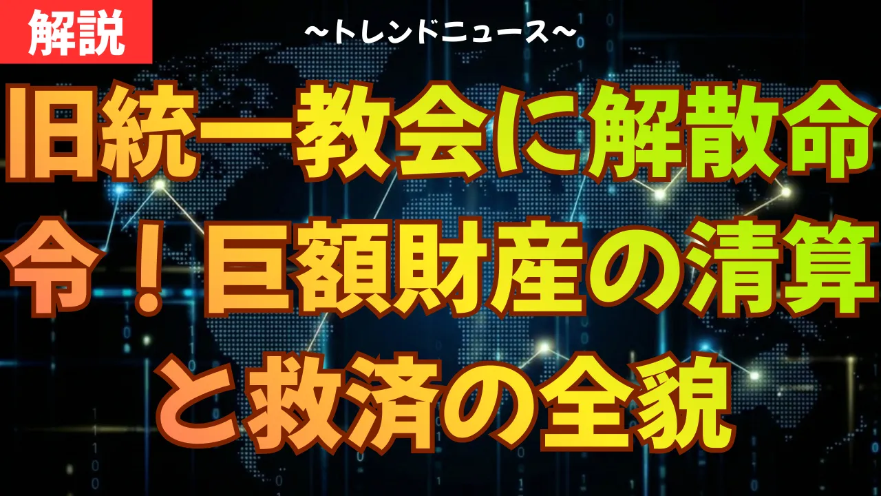 旧統一教会に解散命令!巨額財産の清算と救済の全貌