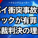 白バイ衝突事故なぜトラックが有罪？最高裁判決の理由