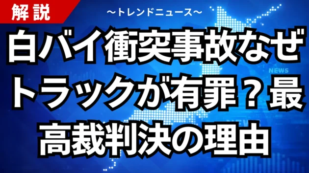 白バイ衝突事故なぜトラックが有罪？最高裁判決の理由
