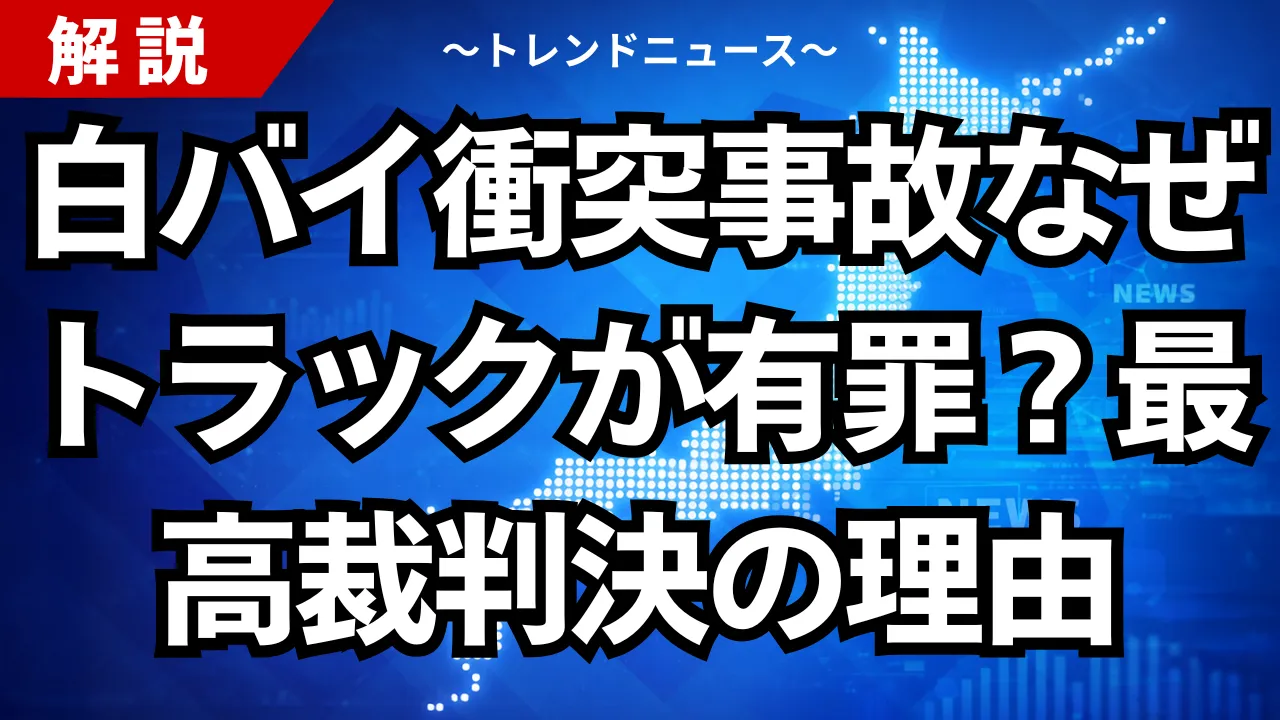 白バイ衝突事故なぜトラックが有罪?最高裁判決の理由