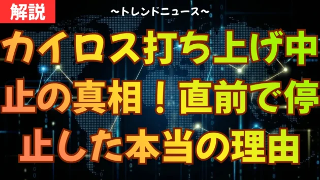 カイロス打ち上げ中止の真相！直前で停止した本当の理由
