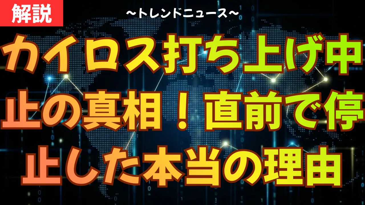 カイロス打ち上げ中止の真相!直前で停止した本当の理由