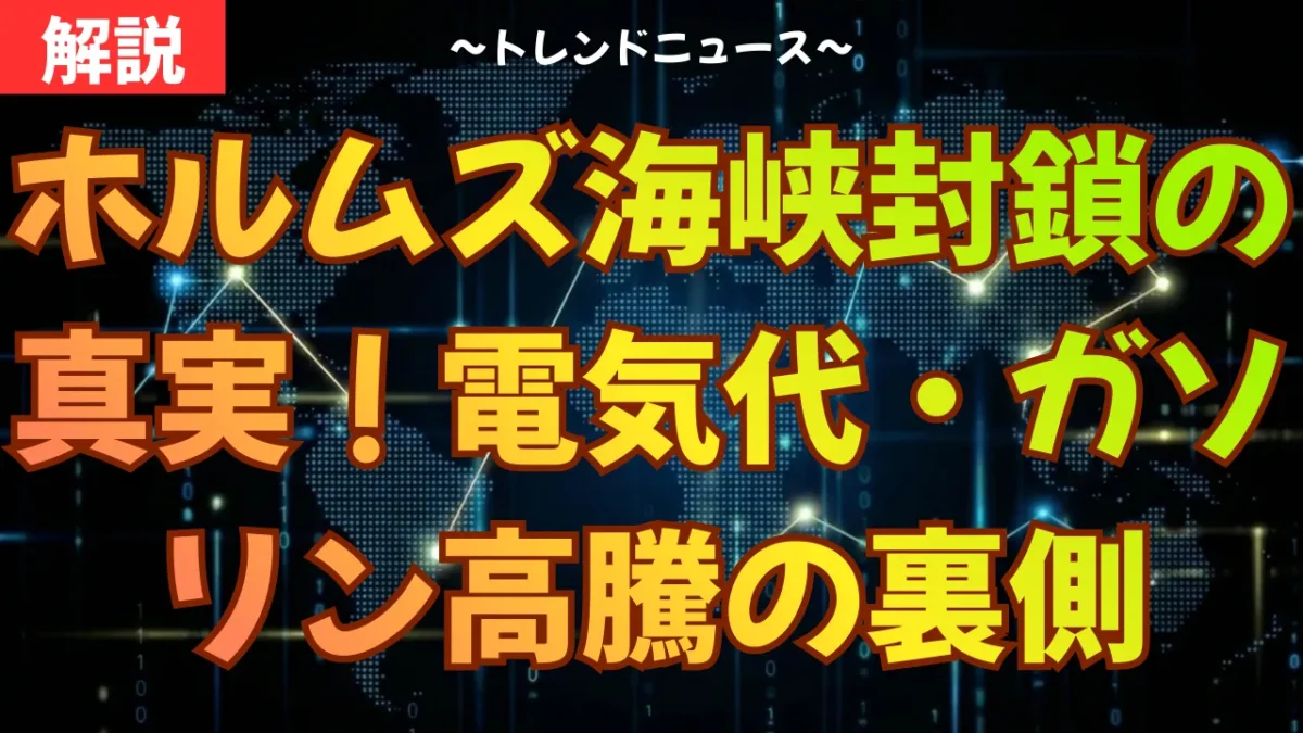 ホルムズ海峡封鎖の真実！電気代・ガソリン高騰の裏側