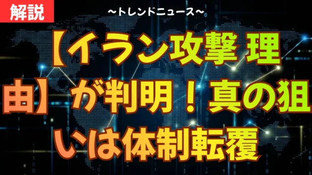 【イラン攻撃 理由】が判明！真の狙いは体制転覆