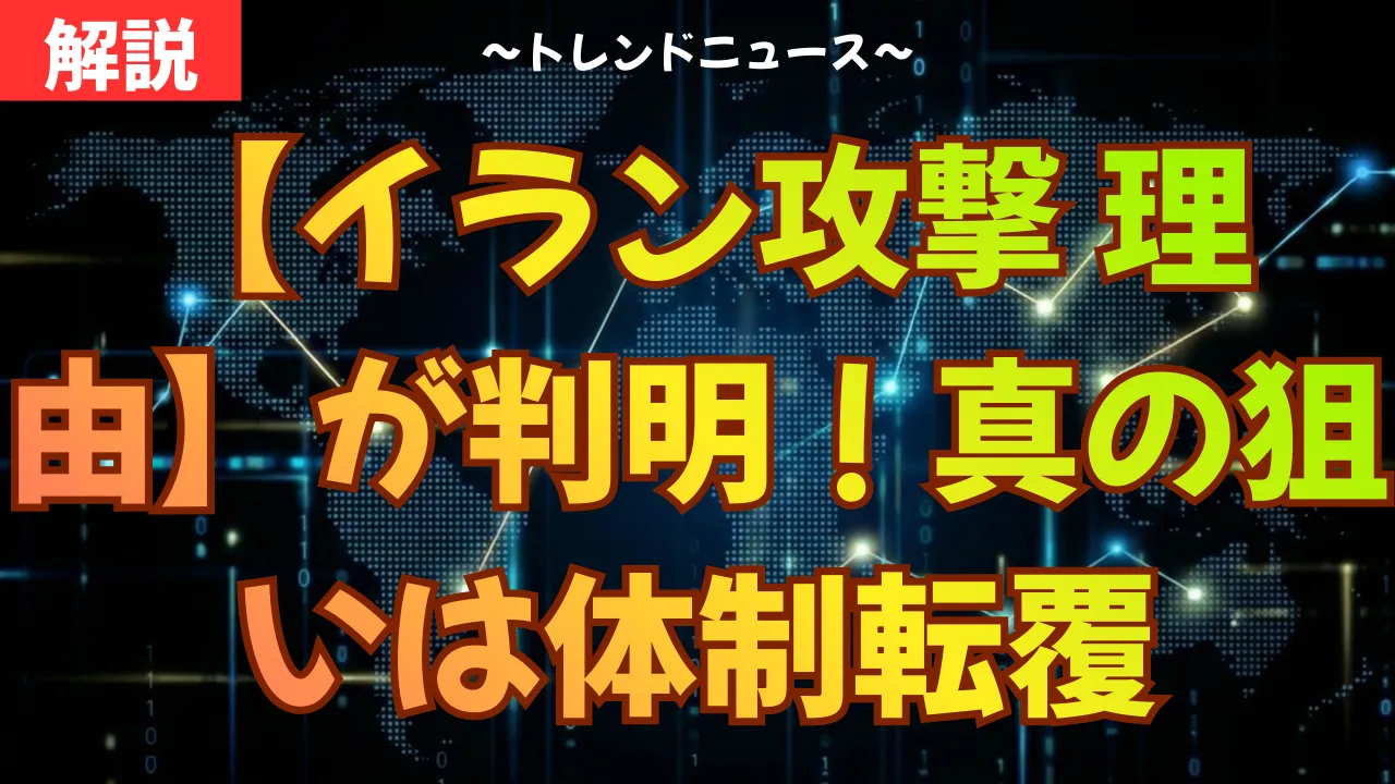 【イラン攻撃 理由】が判明!真の狙いは体制転覆