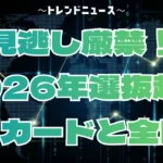 選抜2026組み合わせ速報！全32校の対戦表と日程
