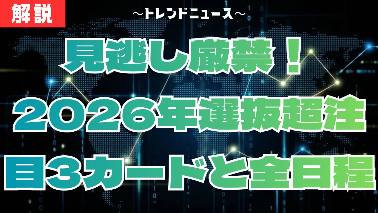 選抜2026組み合わせ速報！全32校の対戦表と日程
