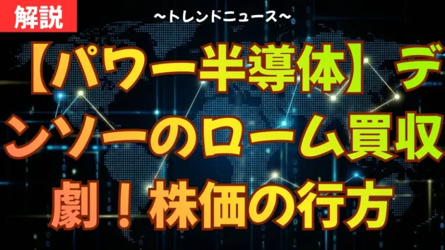 【パワー半導体】デンソーのローム買収劇！株価の行方