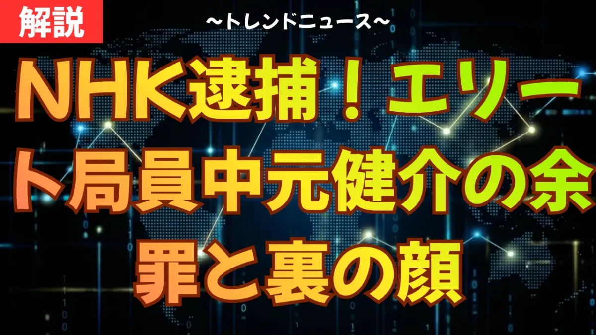 NHK逮捕！エリート局員中元健介の余罪と裏の顔