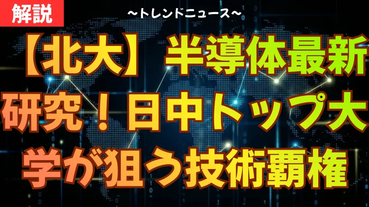 【北大】半導体最新研究！日中トップ大学が狙う技術覇権