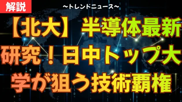 【北大】半導体最新研究！日中トップ大学が狙う技術覇権