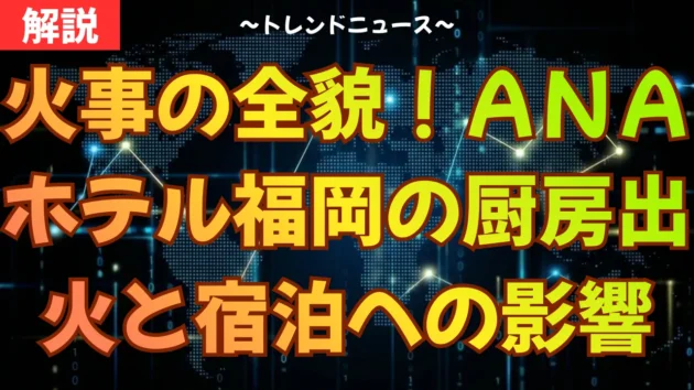 火事の全貌！ＡＮＡホテル福岡の厨房出火と宿泊への影響