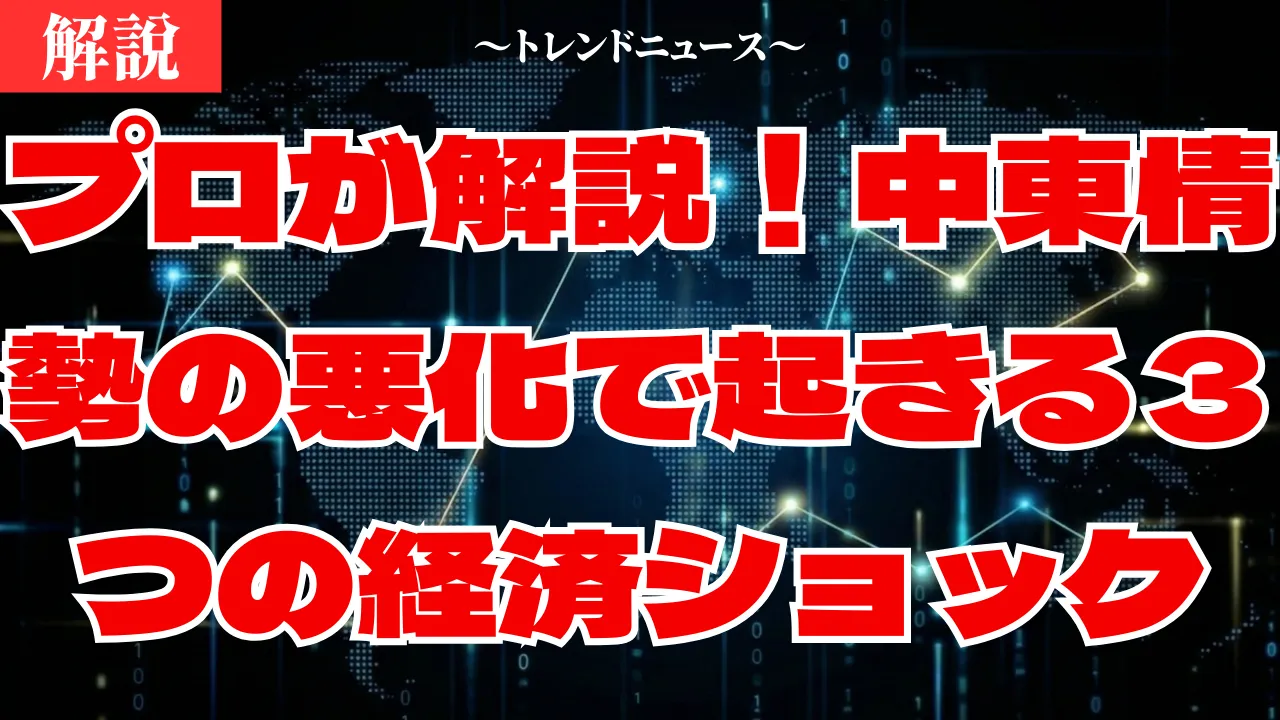 【中東情勢】トランプのイラン攻撃が日本経済を直撃!