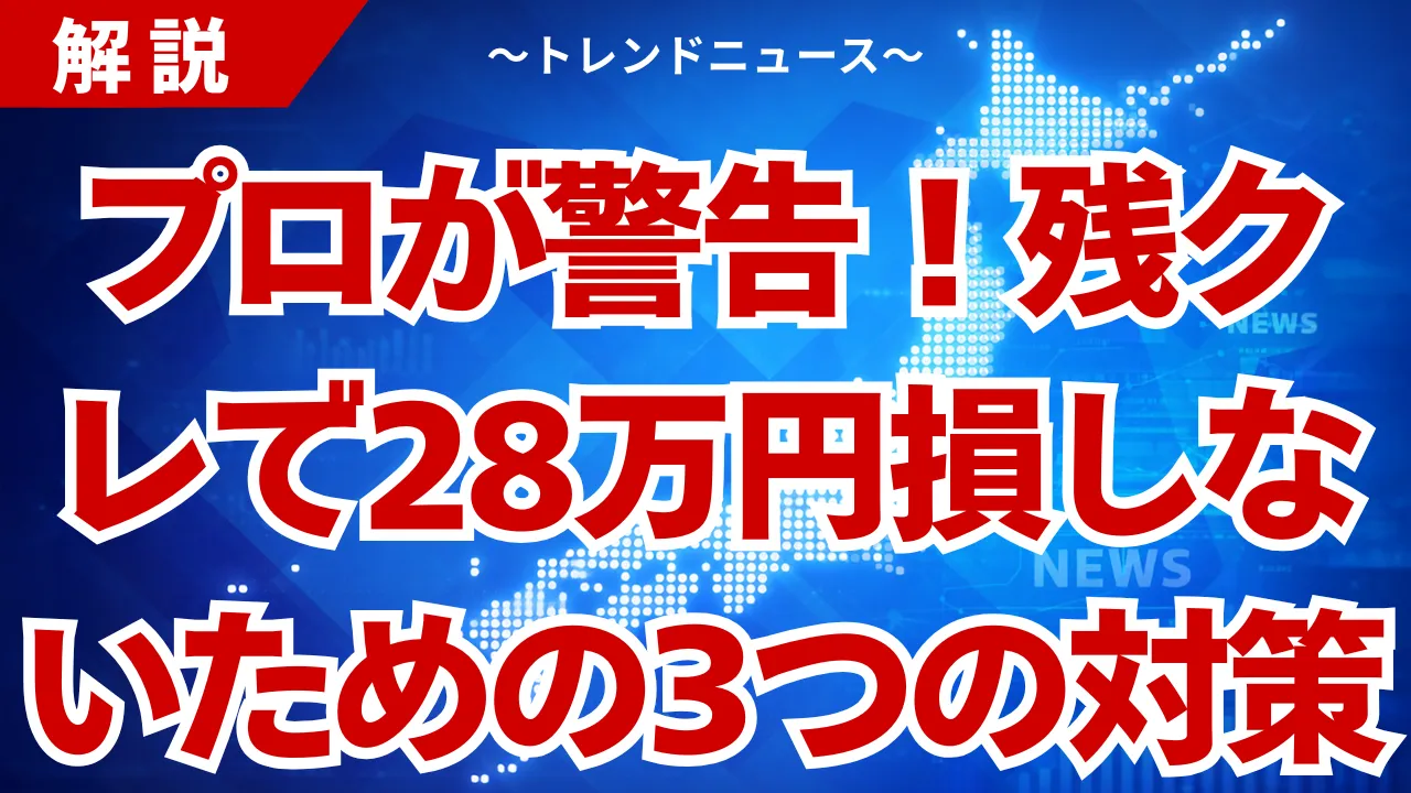 【残クレ】やめとけと言われる理由！金利の罠と総支払額