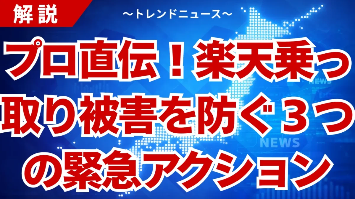 乗っ取り被害！楽天で身に覚えのない請求が来た時の対処法