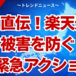 乗っ取り被害！楽天で身に覚えのない請求が来た時の対処法