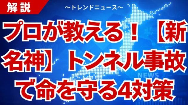 【新名神】トンネル火災で生き残る！5名死亡から学ぶ生存術