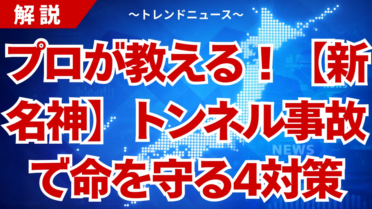 【新名神】トンネル火災で生き残る！5名死亡から学ぶ生存術