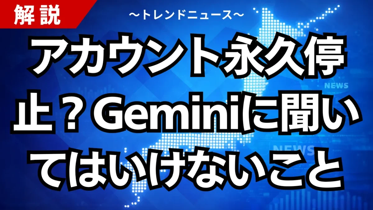 アカウント永久停止？Geminiに聞いてはいけないこと