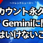 アカウント永久停止？Geminiに聞いてはいけないこと