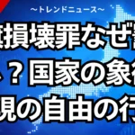 国旗損壊罪なぜ罰則なし？国家の象徴と表現の自由の行方