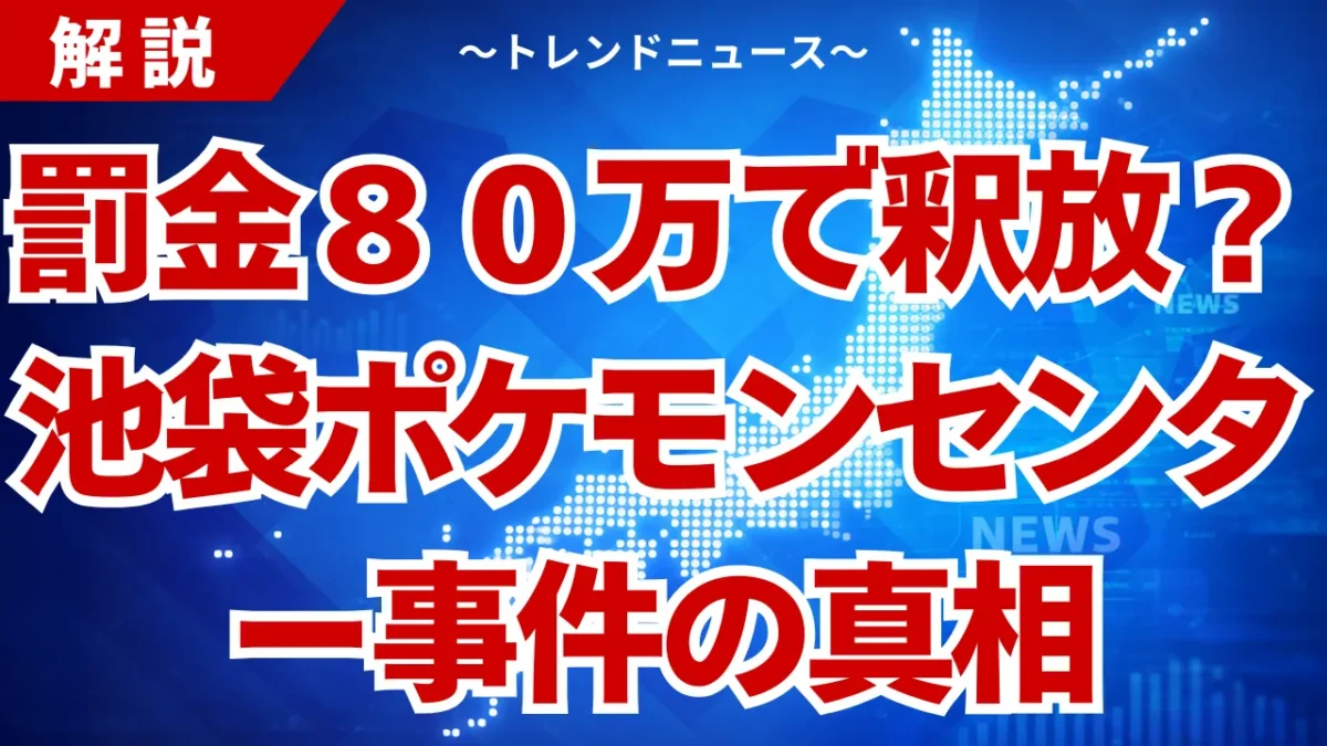【池袋ポケモンセンター事件】なぜ悲劇は起きたのか