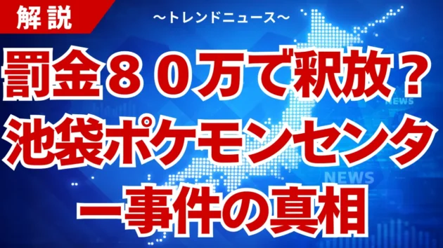 【池袋ポケモンセンター事件】なぜ悲劇は起きたのか