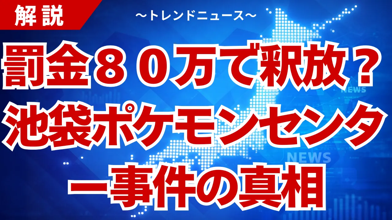 【池袋ポケモンセンター事件】なぜ悲劇は起きたのか