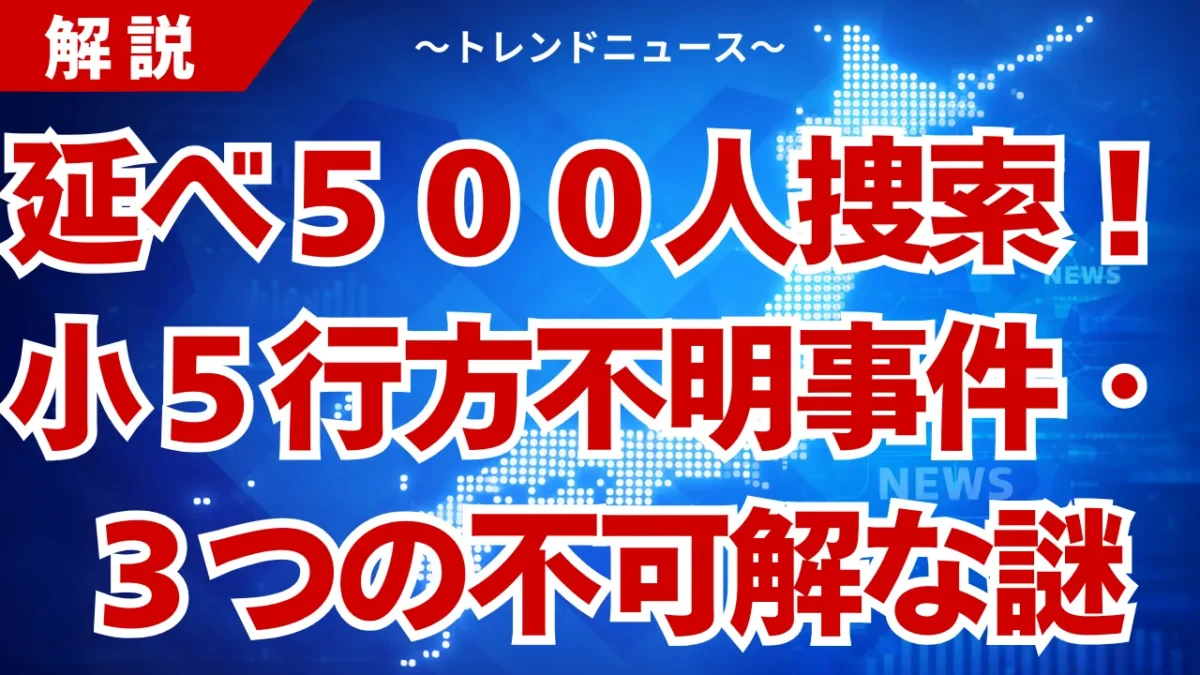 【行方不明】京都小5男児が消えた謎！当日の足取りと特徴