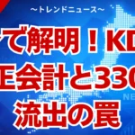 KDDI不正会計の全貌！たった2人で2460億の闇
