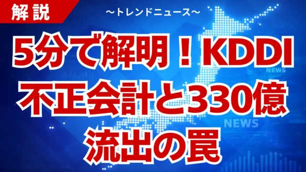 KDDI不正会計の全貌！たった2人で2460億の闇