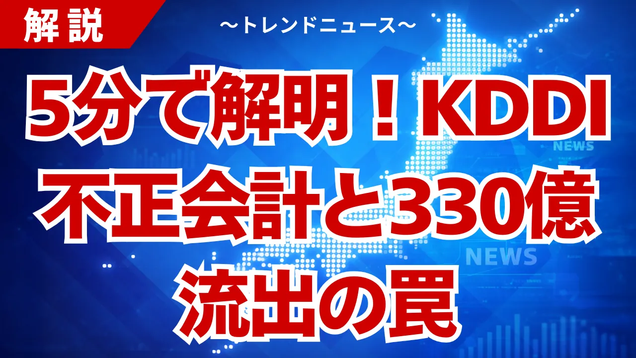 KDDI不正会計の全貌！たった2人で2460億の闇
