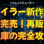 フェイラー新作ポーチ即完売！再販と店舗在庫の完全攻略法