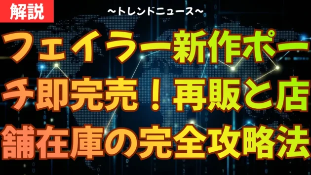 フェイラー新作ポーチ即完売！再販と店舗在庫の完全攻略法