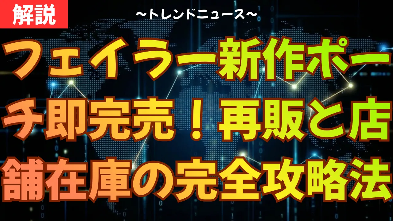 フェイラー新作ポーチ即完売！再販と店舗在庫の完全攻略法