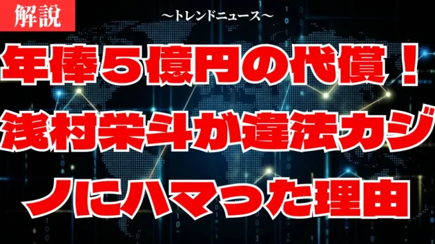 【浅村栄斗】違法オンラインカジノ賭博で書類送検の真相