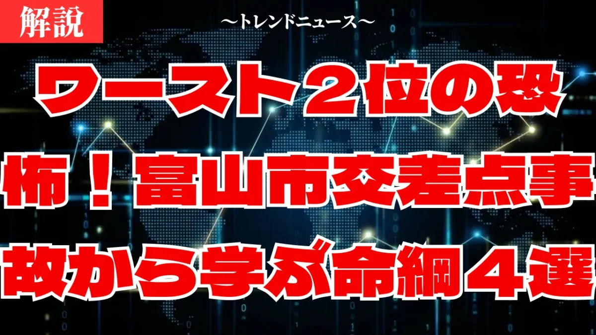 富山市の国道８号死亡事故！軽自動車の危険性と安全対策