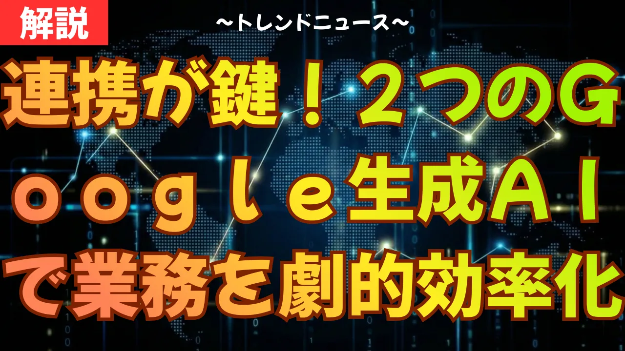 連携が鍵！２つのＧｏｏｇｌｅ生成ＡＩで業務を劇的効率化