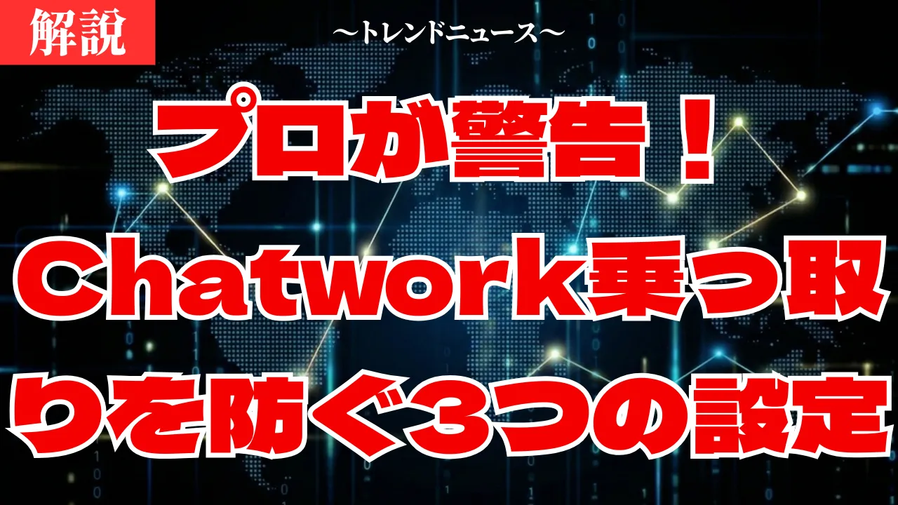 【Chatwork乗っ取り】原因と今すぐやるべき対策