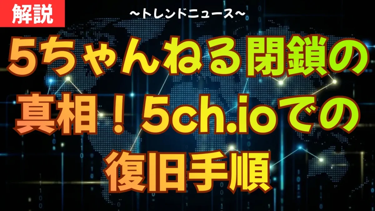 5ちゃんねる閉鎖の真相！5ch.ioでの復旧手順