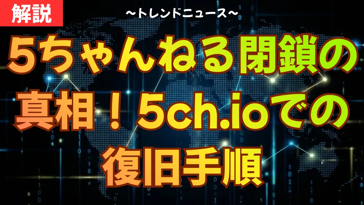 5ちゃんねる閉鎖の真相！5ch.ioでの復旧手順
