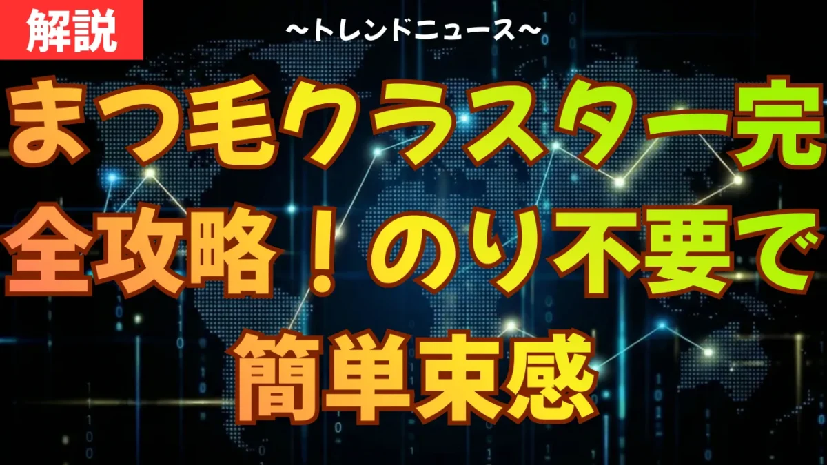 まつ毛クラスター完全攻略！のり不要で簡単束感