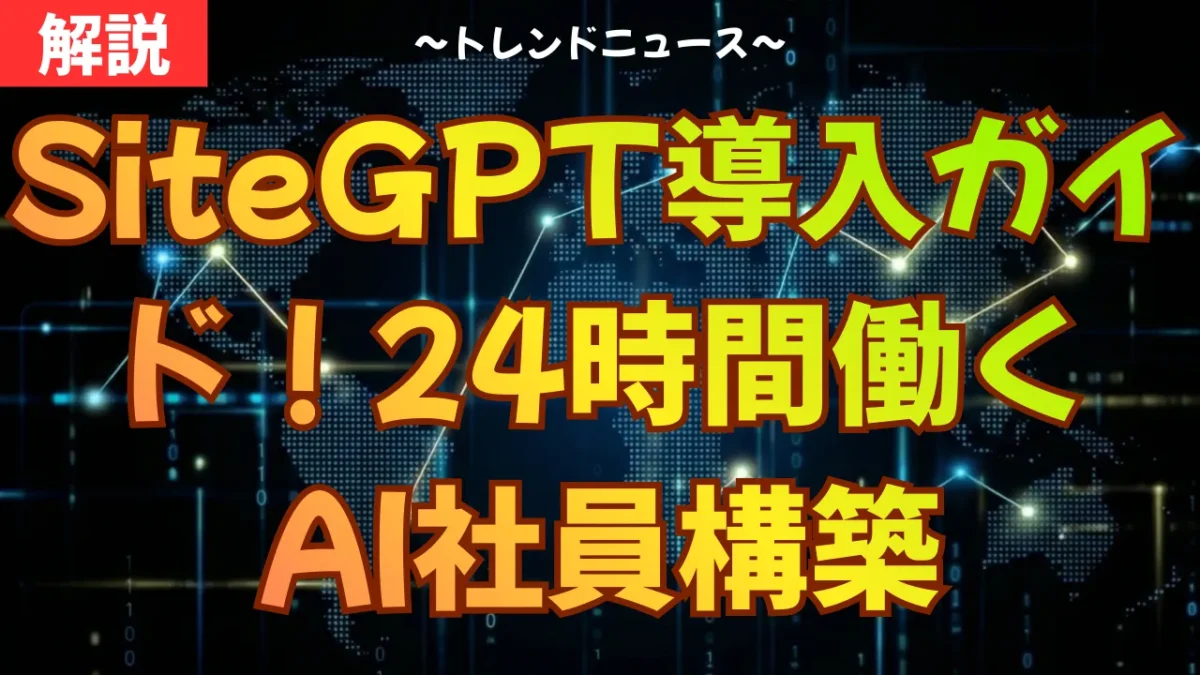 SiteGPT導入ガイド！24時間働くAI社員構築