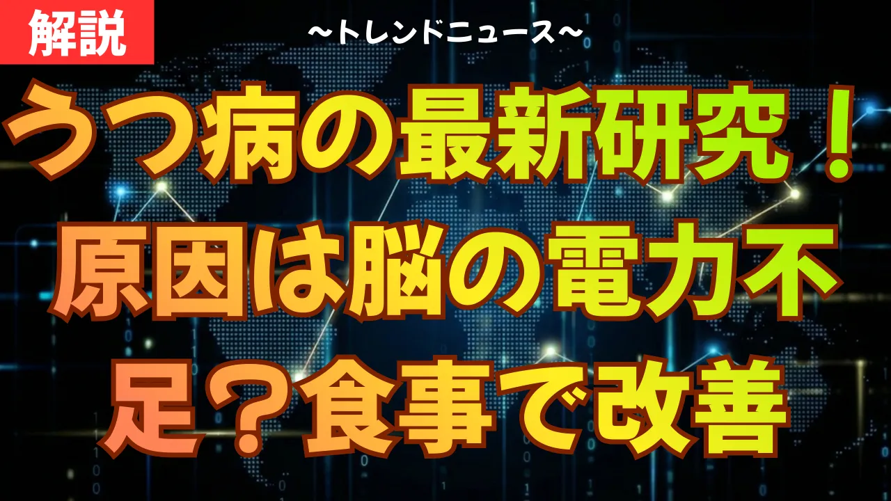 うつ病の最新研究!原因は脳の電力不足?食事で改善