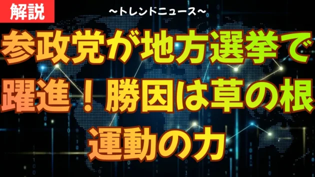 参政党が地方選挙で躍進！勝因は草の根運動の力