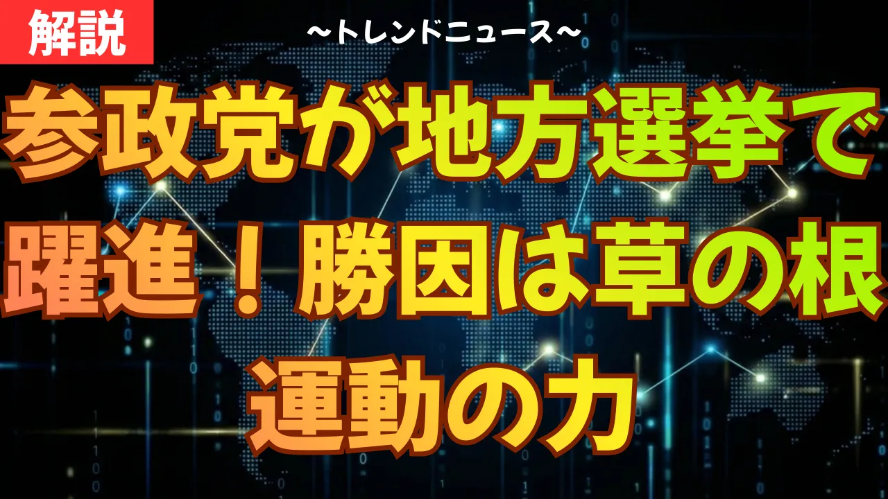 参政党が地方選挙で躍進！勝因は草の根運動の力
