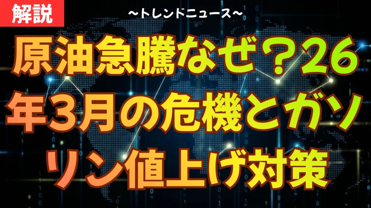 原油急騰なぜ？26年3月の危機とガソリン値上げ対策