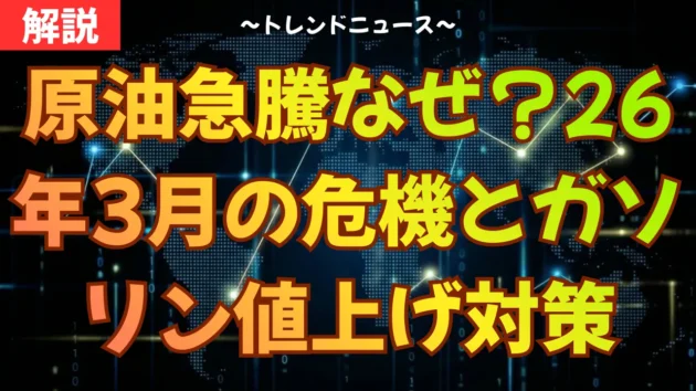 原油急騰なぜ？26年3月の危機とガソリン値上げ対策