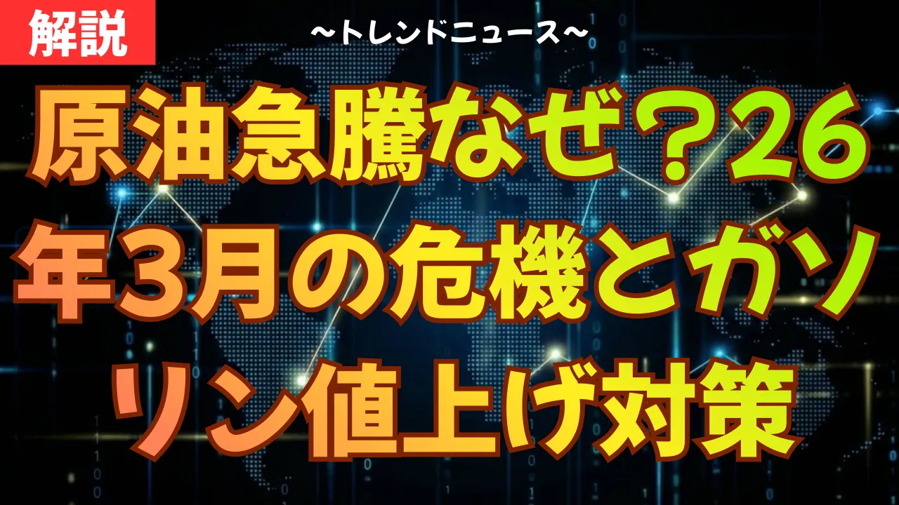 原油急騰なぜ?26年3月の危機とガソリン値上げ対策