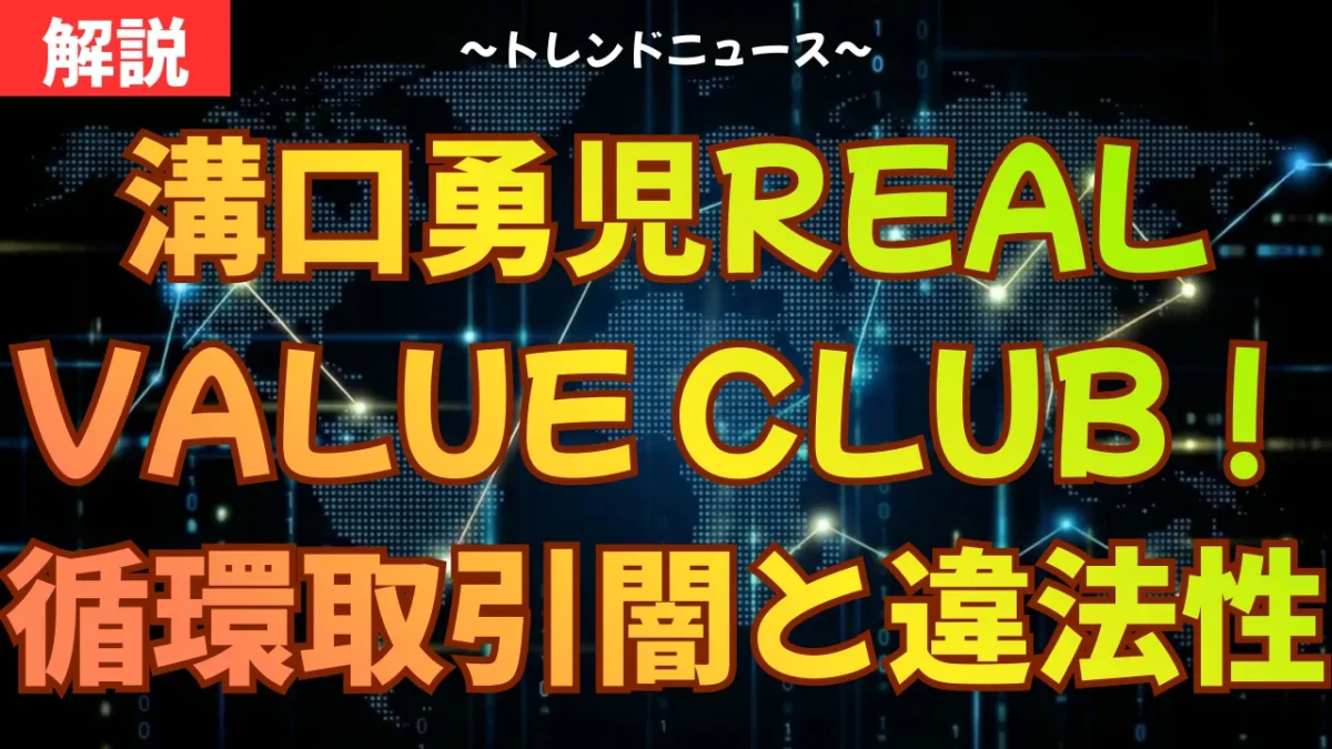 溝口勇児のREAL VALUE CLUB！循環取引の闇と違法性